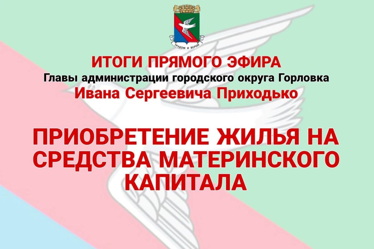Иван Приходько: Приобретение жилья на средства материнского капитала