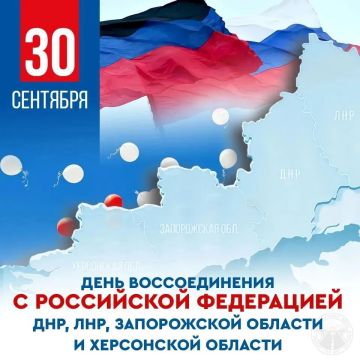 30 сентября — День воссоединения Донецкой Народной Республики с Россией!