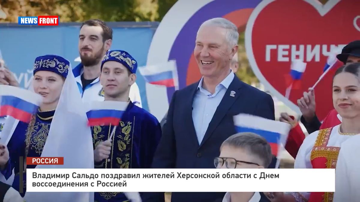 Владимир Сальдо поздравил жителей Херсонской области с Днем воссоединения с Россией