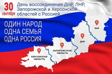 Татьяна Темникова: День воссоединения ДНР, ЛНР, Запорожской и Херсонской областей с Российской Федерацией