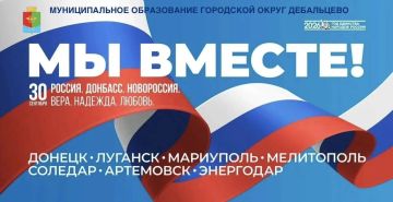 Дорогие жители городского округа Дебальцево и всей Донецкой Народной Республики!