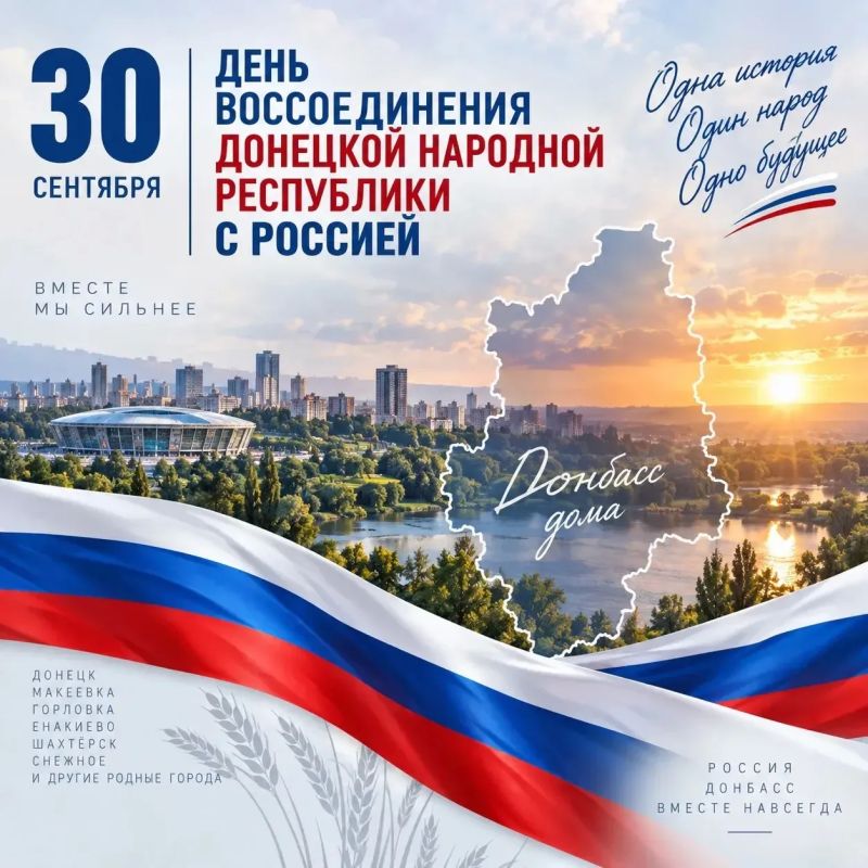 Дмитрий Блинов: С Днем воссоединения Донецкой Народной Республики с Россией!