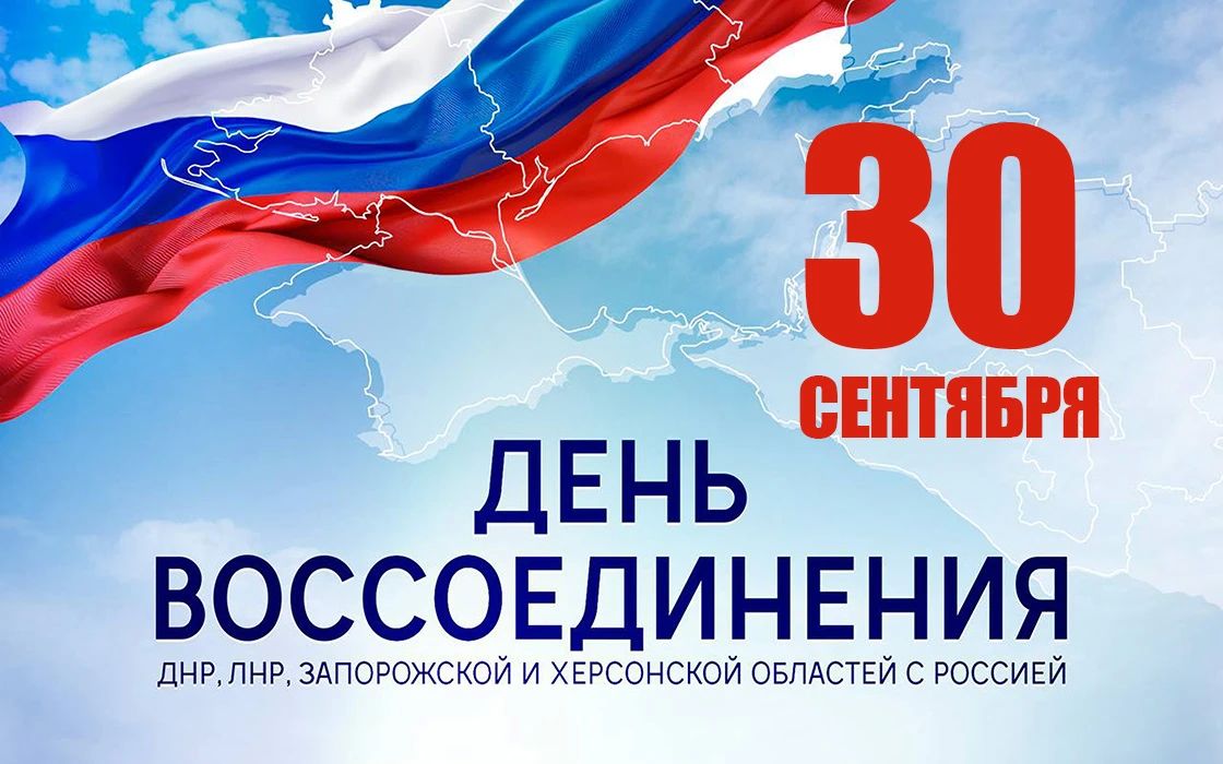 Дорогие соотечественники!. От всей души поздравляем вас с Днём воссоединения Донбасса и Новороссии с Россией!