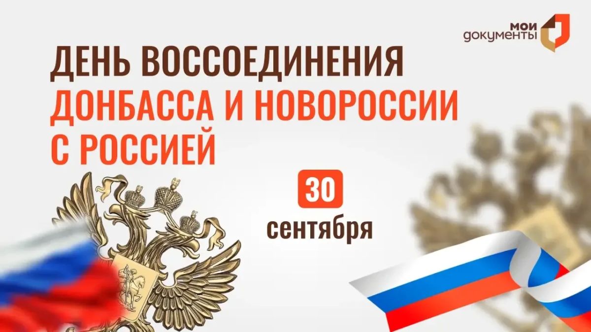 30 сентября - День воссоединения Донецкой Народной Республики, Луганской Народной Республики, Запорожской области и Херсонской области с Российской Федерацией