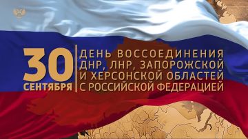30 сентября 2022 года – день, когда Донецкая и Луганская Народные Республики, а также Запорожская и Херсонская области вернулись к своей большой Родине – России