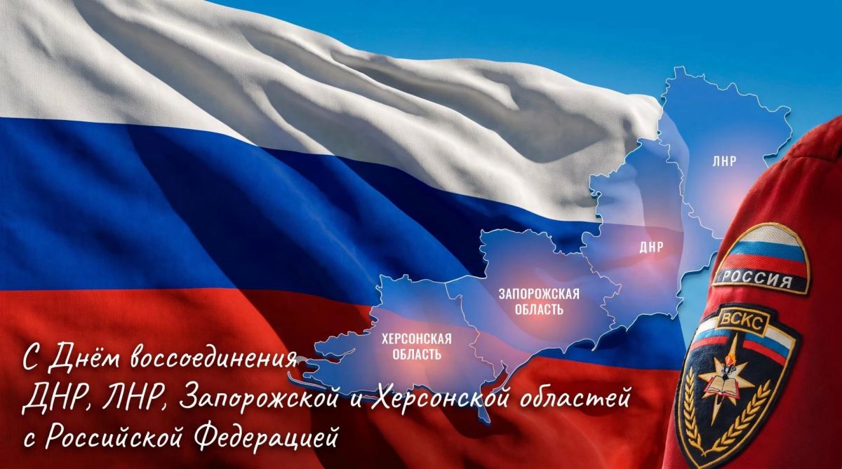 30 сентября мы отмечаем День воссоединения Донецкой Народной Республики, Луганской Народной Республики, Запорожской и Херсонской областей с Российской Федерацией