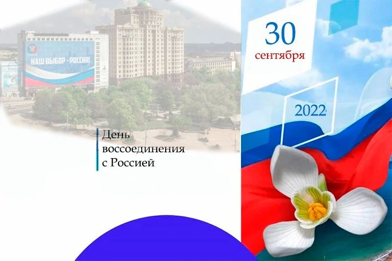Константин Зинченко: Дорогие земляки! Сердечно поздравляю вас с Днём воссоединения Донбасса с Российской Федерацией!