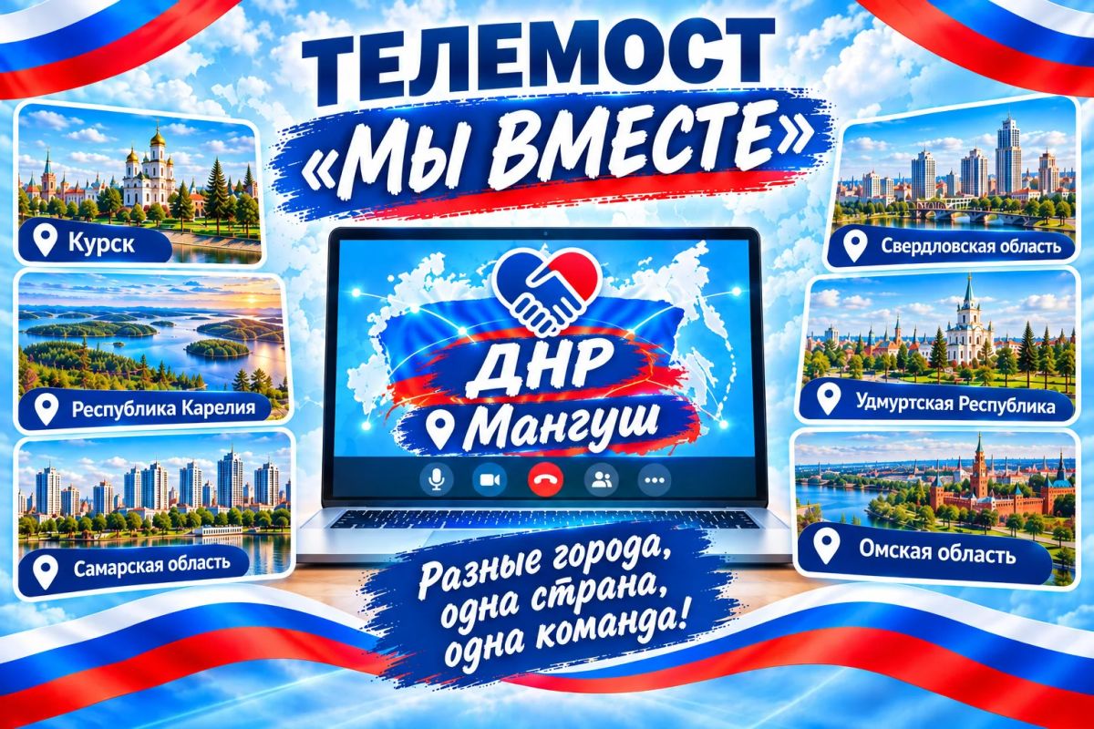 Мосты дружбы: сегодня нас объединил Телемост «Мы вместе!»