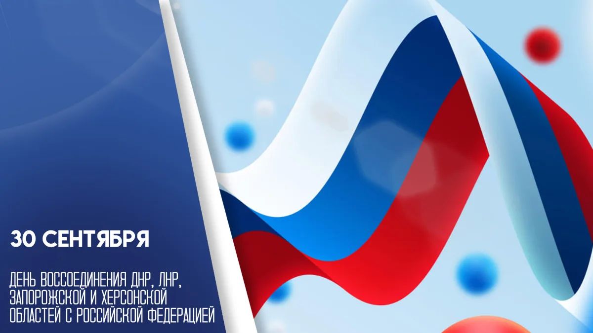 Дорогие земляки!. Поздравляю вас с Днём воссоединения Донецкой Народной Республики с Российской Федерацией! 30 сентября — дата, которая навсегда вошла в историю