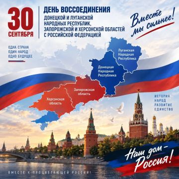 Евгений Поплавский: Уважаемые жители!. Поздравляю вас с Днём воссоединения Донецкой и Луганской Народных Республик, Запорожской и Херсонской областей с Российской Федерацией! Этот день занимает особое место в нашей общей...