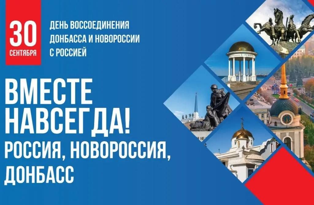 Дорогие земляки!. Примите искренние поздравления с прекрасным праздником - Днем воссоединения Донецкой Народной Республики, Луганской Народной Республики, Запорожской и Херсонской областей с Российской Федерацией
