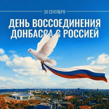 Сергей Прокопенко: Дорогие друзья!. Поздравляю вас с Днём воссоединения Донецкой и Луганской народных республик, Запорожской и Херсонской областей с Россией! Четыре года назад жители Донецкой и Луганской народных республик...