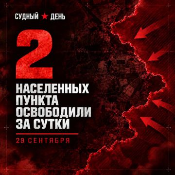По данным Минобороны России, 29 сентября под контроль российских войск перешли: