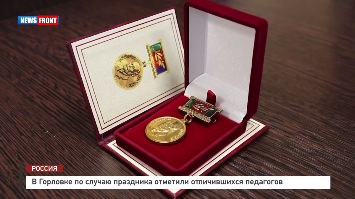 В Горловке по случаю праздника отметили отличившихся педагогов – репортаж News Front