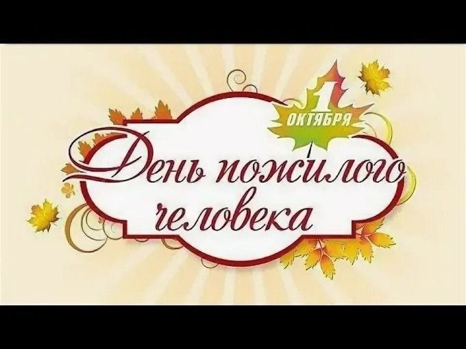 Уважаемые представители старшего поколения!
