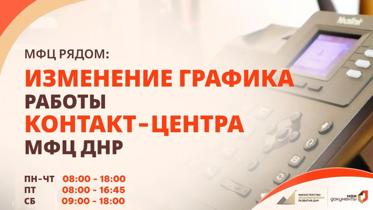 Изменился график работы Контакт-центра МФЦ ДНР
