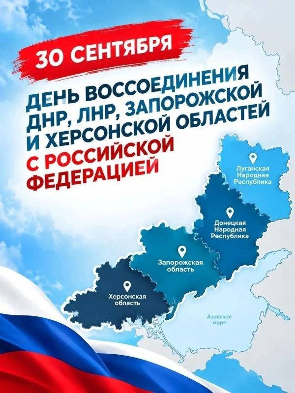 30 сентября отмечается День воссоединения Донецкой и Луганской Народных Республик, Запорожской и Херсонской областей с Российской Федерацией