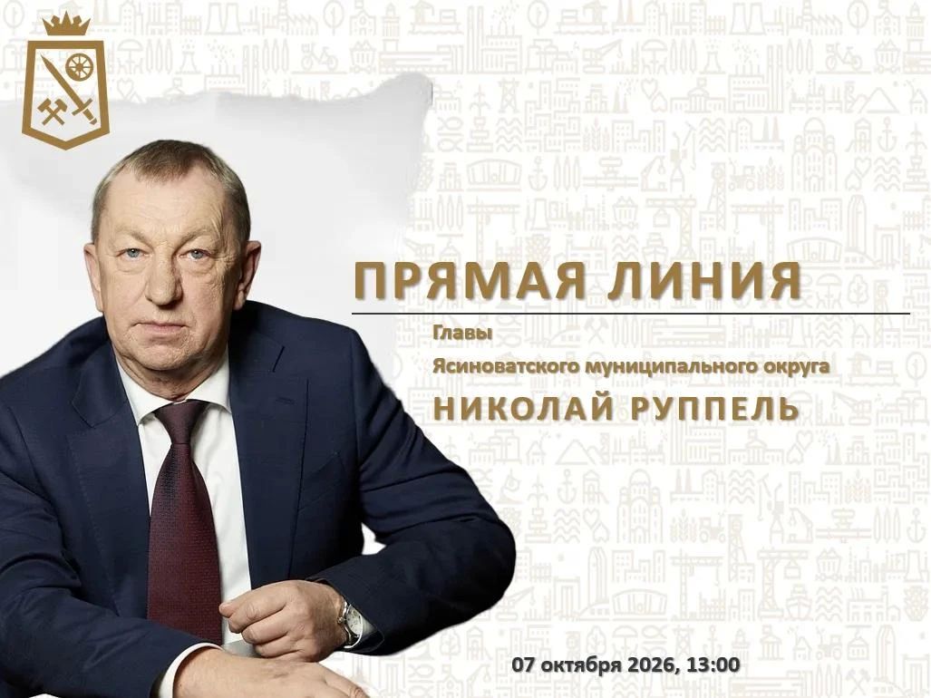 Николай Руппель: Уважаемые жители Ясиноватского муниципального округа!