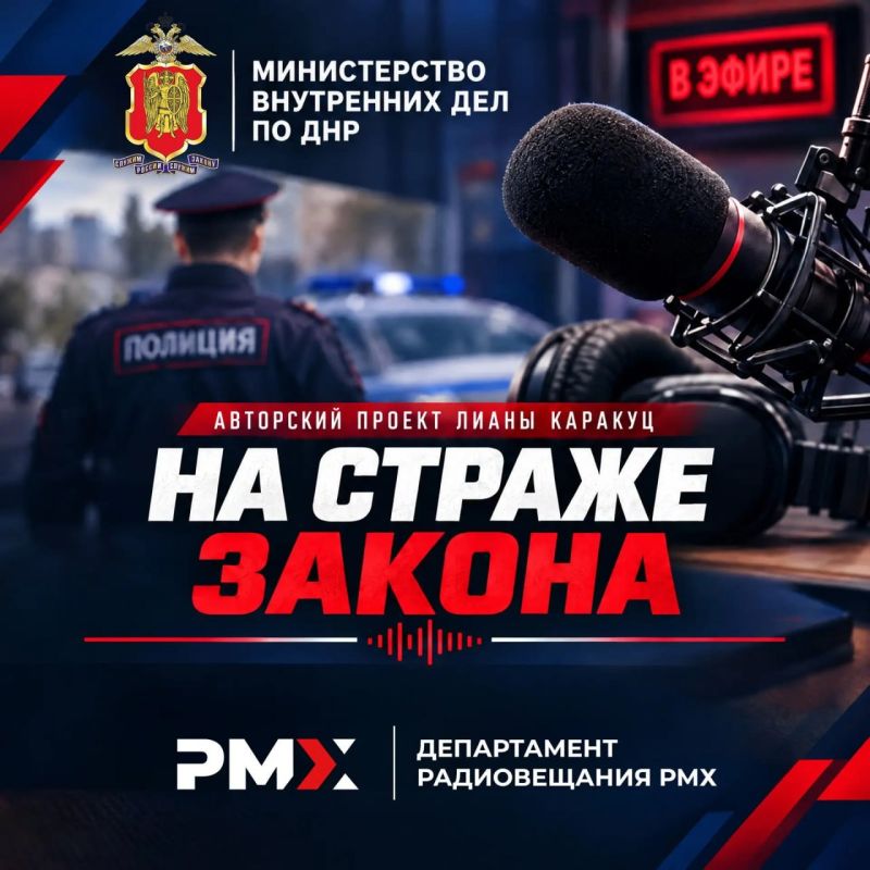 Программа Лианы Каракуц «На страже закона» Радио "Республика Донбасс"