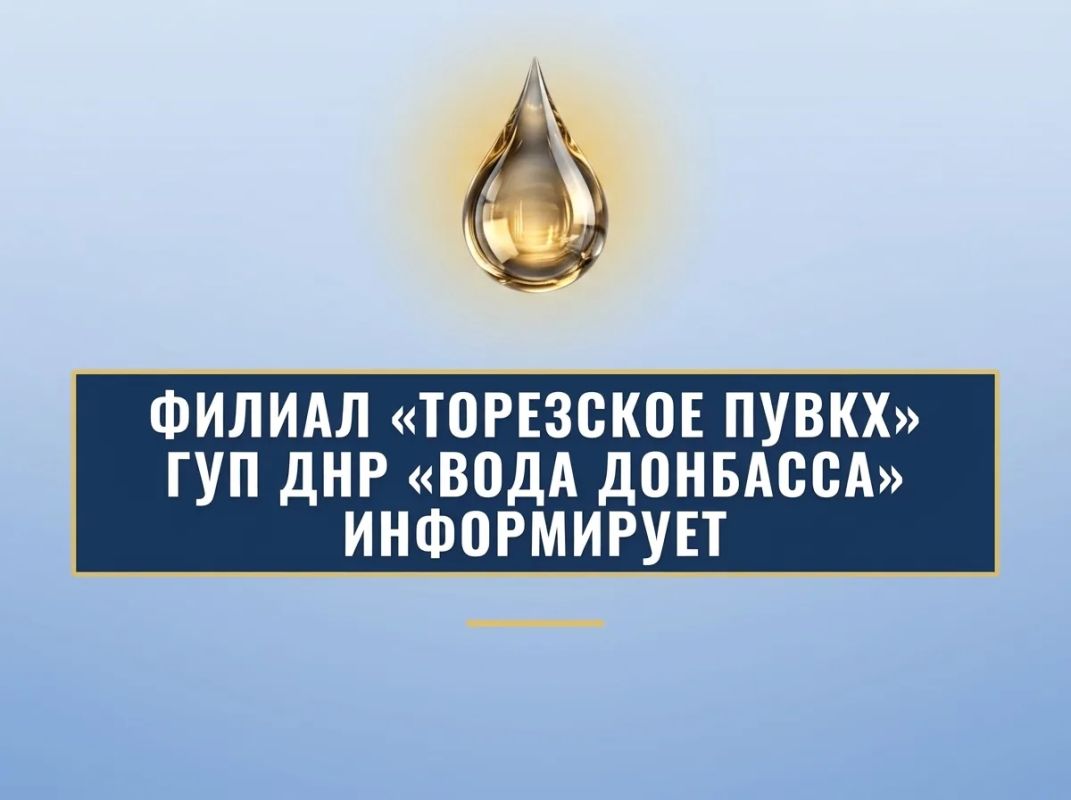Уважаемые торезцы!. Филиал «Торезское ПУВКХ» ГУП ДНР «Вода Донбасса» информирует, что по состоянию на 09:00 02.10.2026 в городской округ Торез поступило воды за предыдущие сутки по 700 мм — 11,0 тыс
