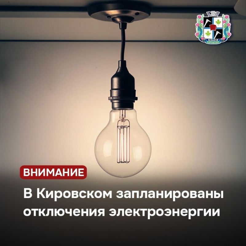 В Кировском будет временно отсутствовать свет