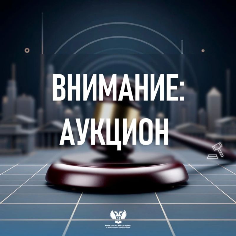 МИЗО ДНР уведомляет о проведении аукциона