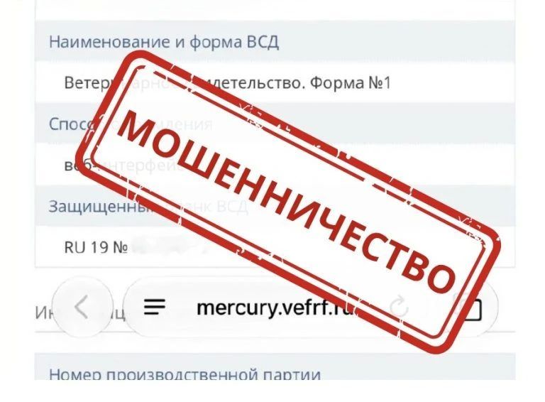 Россельхознадзор сообщает о новом виде мошенничества с использованием поддельного сайта компонента «Меркурий» ФГИС «ВетИС»