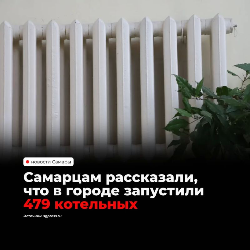 В Самарской области продолжают поэтапно запускать отопление: на утро воскресенья работают уже 479 котельных, это 26% от их общего числа