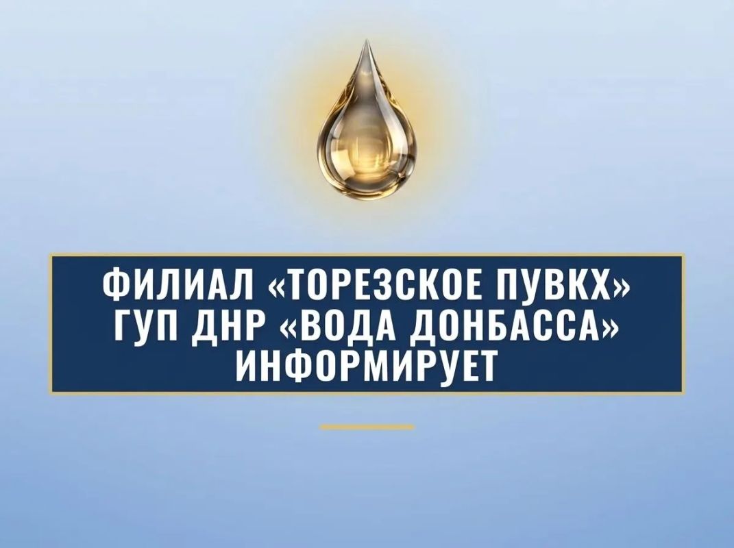 Уважаемые торезцы!. Филиал «Торезское ПУВКХ» ГУП ДНР «Вода Донбасса» информирует, что по состоянию на 9:00 04.10.2026 в городской округ Торез за предыдущие сутки поступило воды: по водоводам 700мм - 9,4 тыс