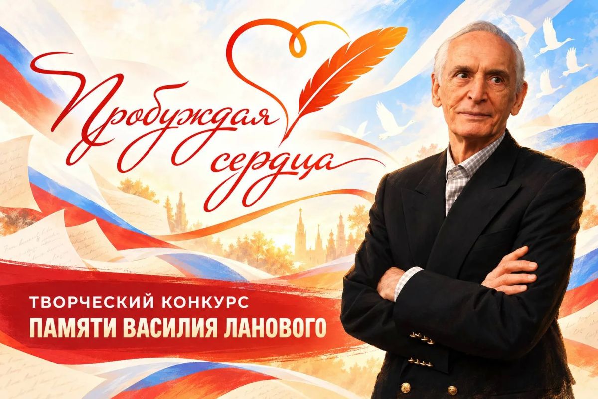 Творческий конкурс «Пробуждая сердца» памяти Василия Ланового