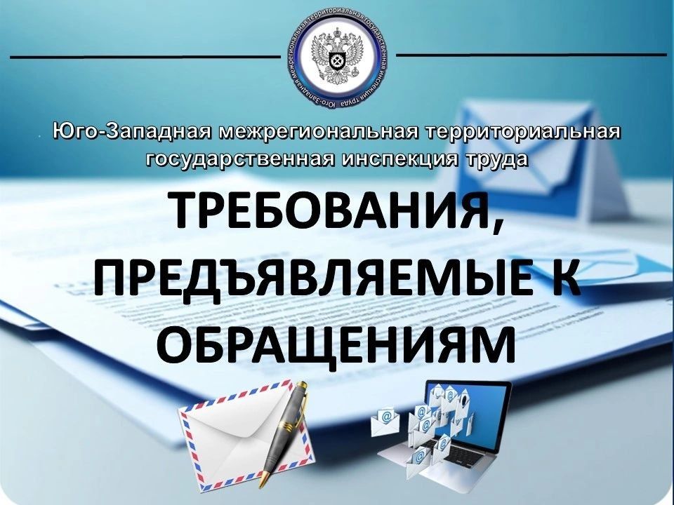 Лица, чьи права нарушены, вправе лично обратиться за их защитой в Юго-Западную межрегиональную территориальную государственную инспекцию труда или направить представителя с надлежаще оформленными полномочиями путем...