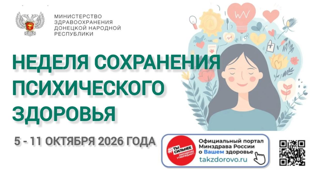 С 5 по 11 октября 2026 года проходит Неделя сохранения психического здоровья