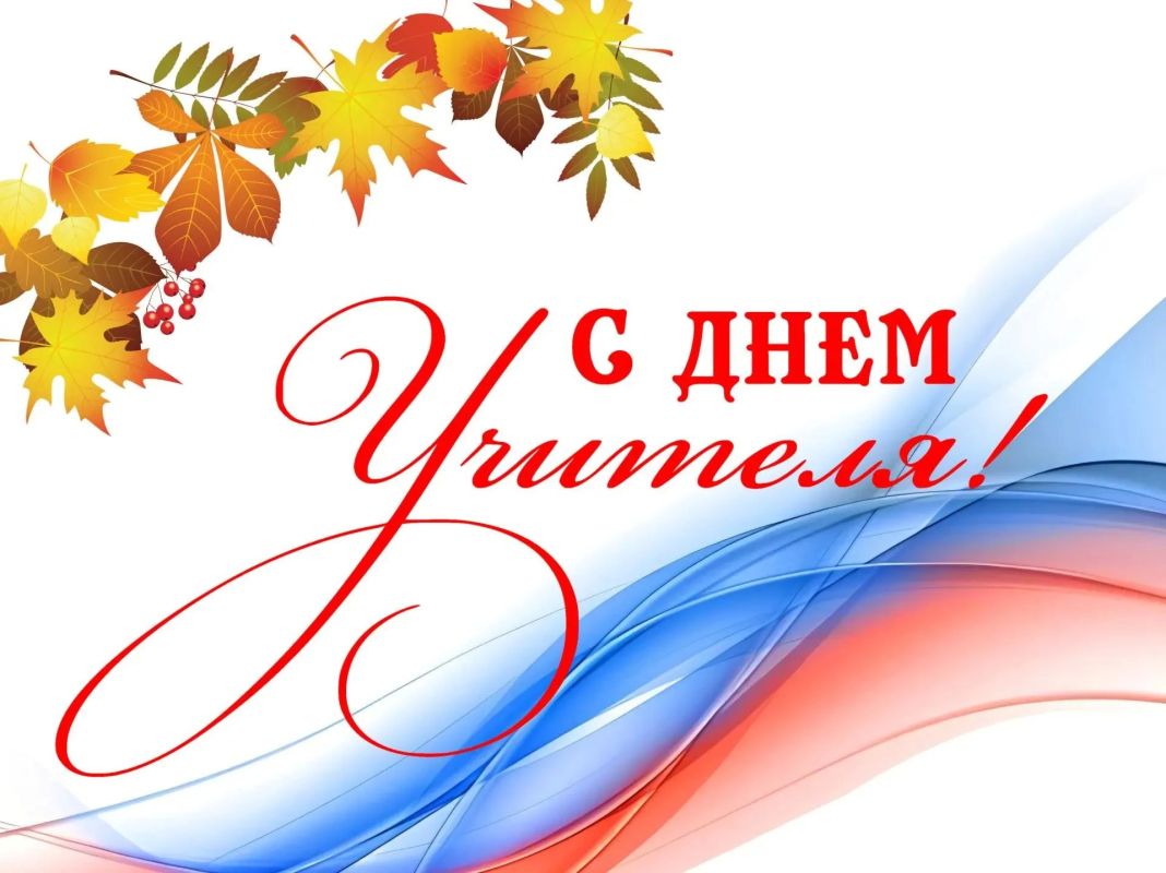 Александр Шатов: Поздравление по случаю Дня учителя