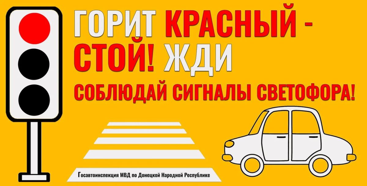 Проезд на запрещающий красный, светящиеся в сочетании красный и желтый сигналы светофора — грубые нарушения Правил дорожного движения, которые могут повлечь совершение дорожно-транспортных происшествий