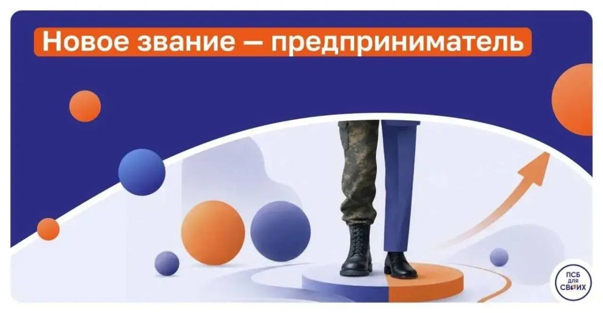ПСБ помогает сделать первые шаги в бизнесе для участников СВО, ветеранов боевых действий, военных пенсионеров и членов их семей