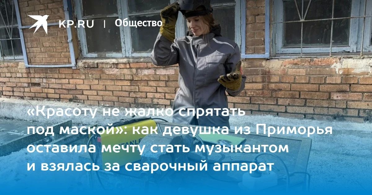 Эльвира Норец из Артема выбрала профессию сварщика