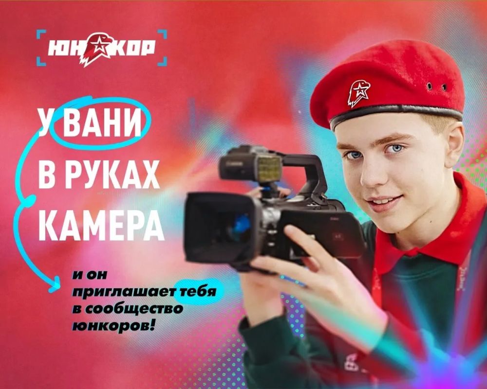 Кажется, вы что-то забыли. Подать заявку на набор в медиакоманду Главного штаба «ЮНАРМИИ»! Мы ждём всех желающих от 10 до 16 лет