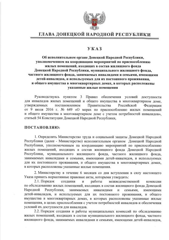 Указом Главы ДНР № 574 от 6 октября 2026 г. Министерство труда и социальной политики Донецкой Народной Республики определено исполнительным органом ДНР, уполномоченным на координацию мероприятий по приспособлению жилых...