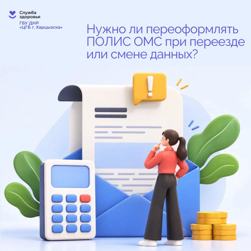 Нужно ли переоформлять полис ОМС при переезде или смене данных?