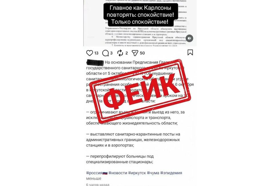 Сообщения о введении ограничений «из-за чумы» в Иркутской области оказались фейком