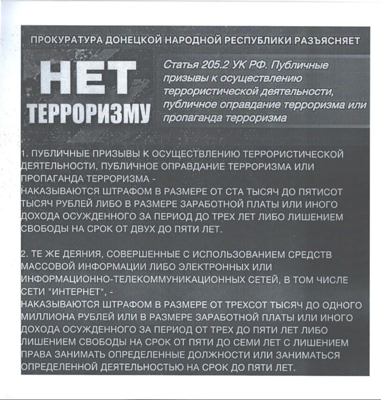 Борис Трима: НЕТ ТЕРРОРИЗМУ!. Прокуратура Донецкой Народной Республики разъясняет: статья 205.2 УК РФ предусматривает строгую ответственность за публичные призывы к осуществлению террористической деятельности, публичное...