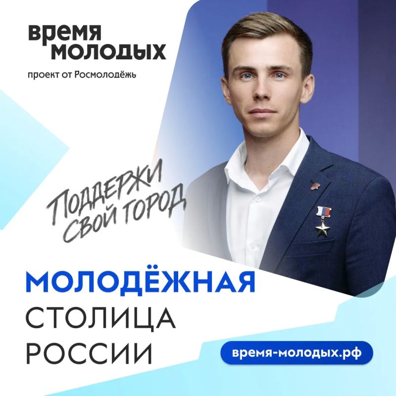 Вошел в состав экспертного жюри номинации «Молодежная столица России 2027» в рамках премии «Время молодых»