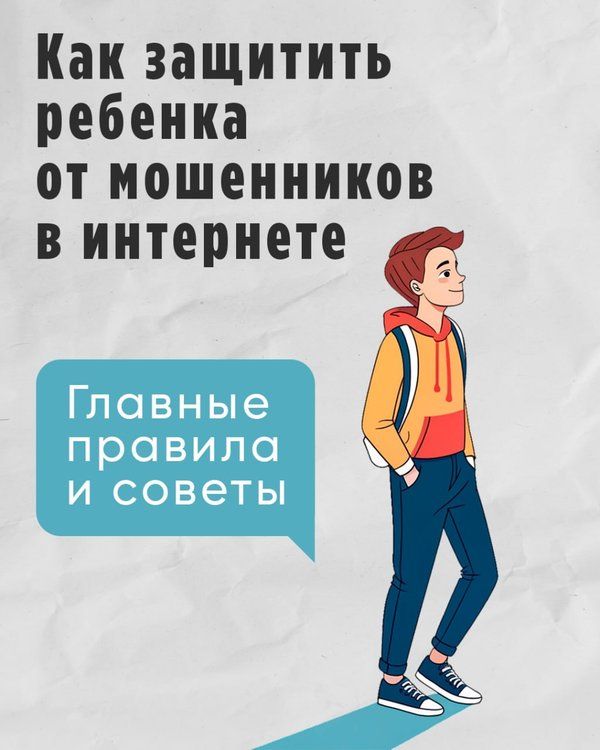 Безопасность детей в сети: как защитить ребенка от мошенников?