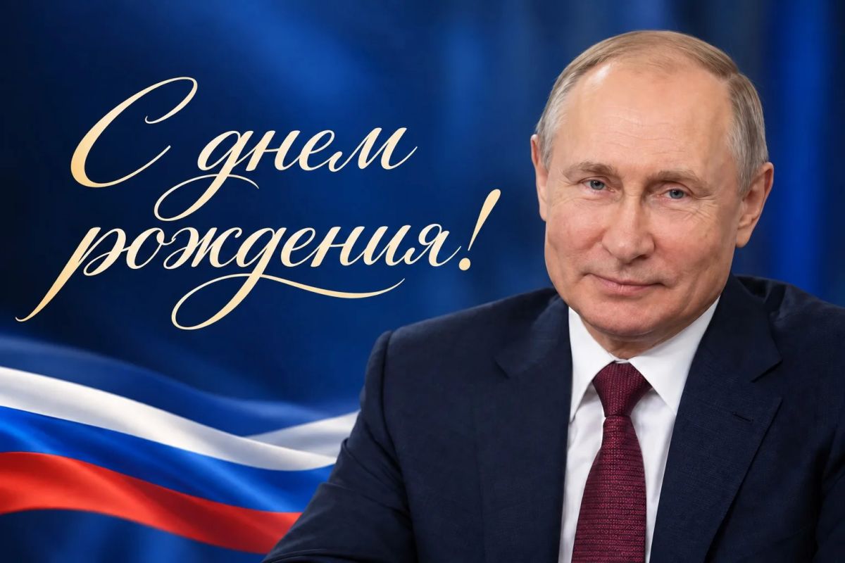 Лариса Толстыкина: От всей души поздравляю Президента России Владимира Владимировича Путина с днем рождения!