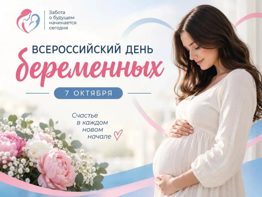 Дорогие будущие мамы, поздравляю вас с прекрасным праздником — Всероссийским Днём беременных!