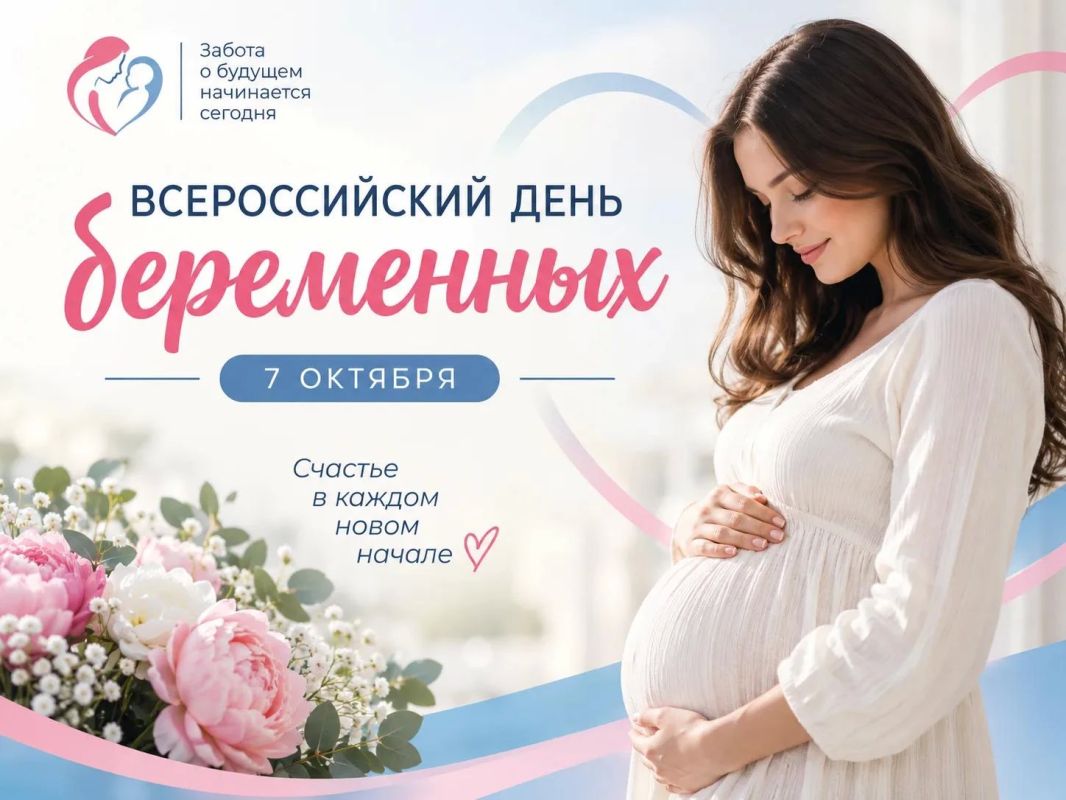 Дорогие будущие мамы, поздравляю вас с прекрасным праздником — Всероссийским Днём беременных!