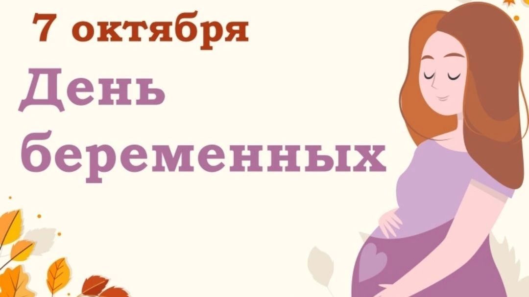 Беременность — важный и значимый этап в жизни женщины