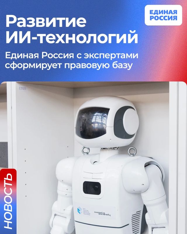 Единая Россия вместе с экспертами разработает правовую основу для развития технологий искусственного интеллекта