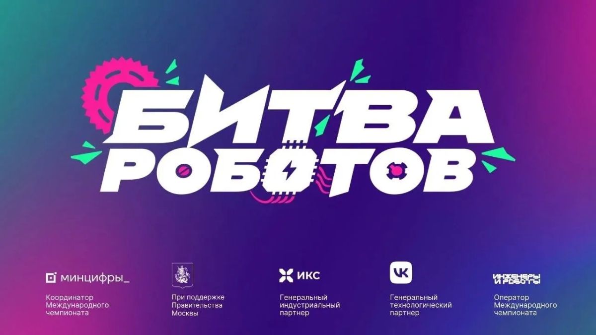 Александр Качанов: Битва роботов: международный чемпионат уже скоро