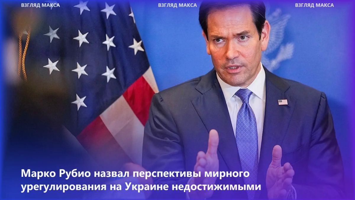Госсекретарь США Марк Рубио заявил в интервью греческому изданию Kathimerini, что перспективы мирного разрешения конфликта на Украине пока неясны